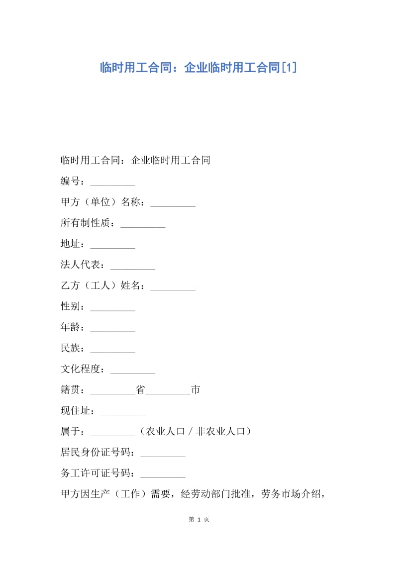 【合同范文】临时用工合同：企业临时用工合同[1].docx_第1页
