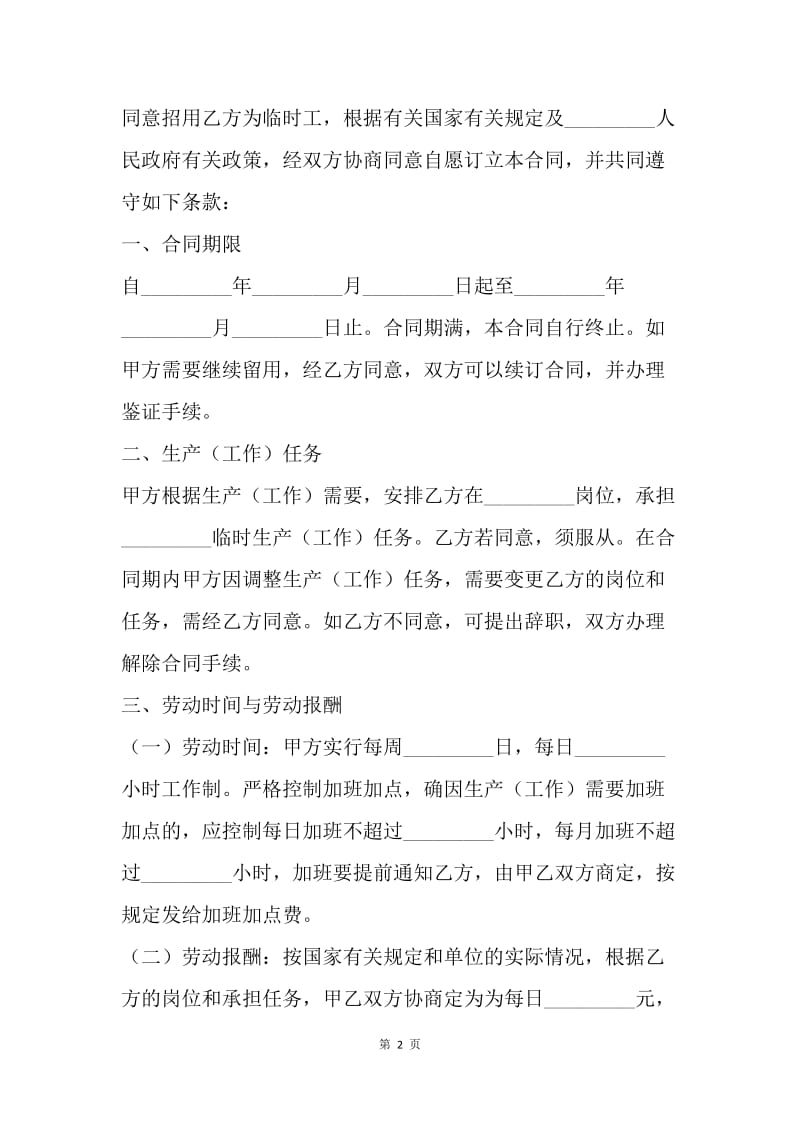 【合同范文】临时用工合同：企业临时用工合同[1].docx_第2页