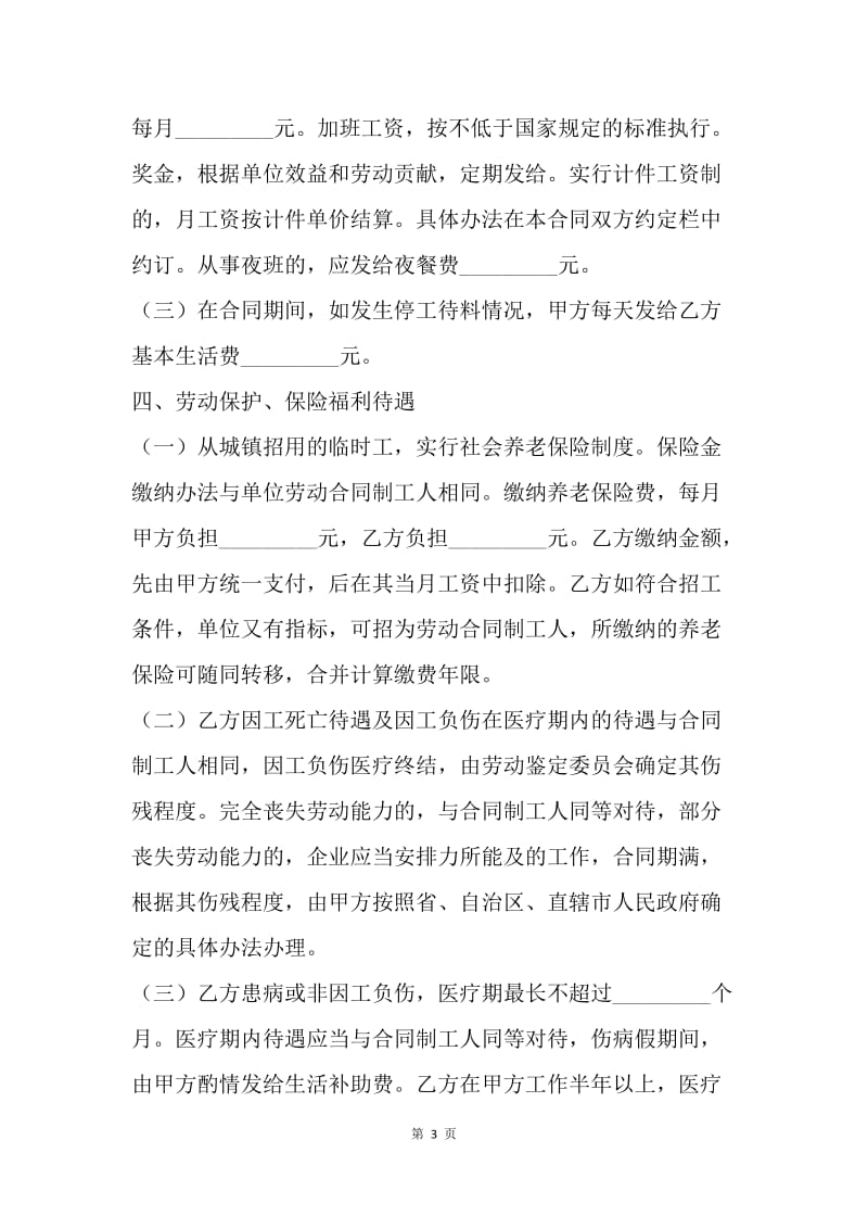 【合同范文】临时用工合同：企业临时用工合同[1].docx_第3页