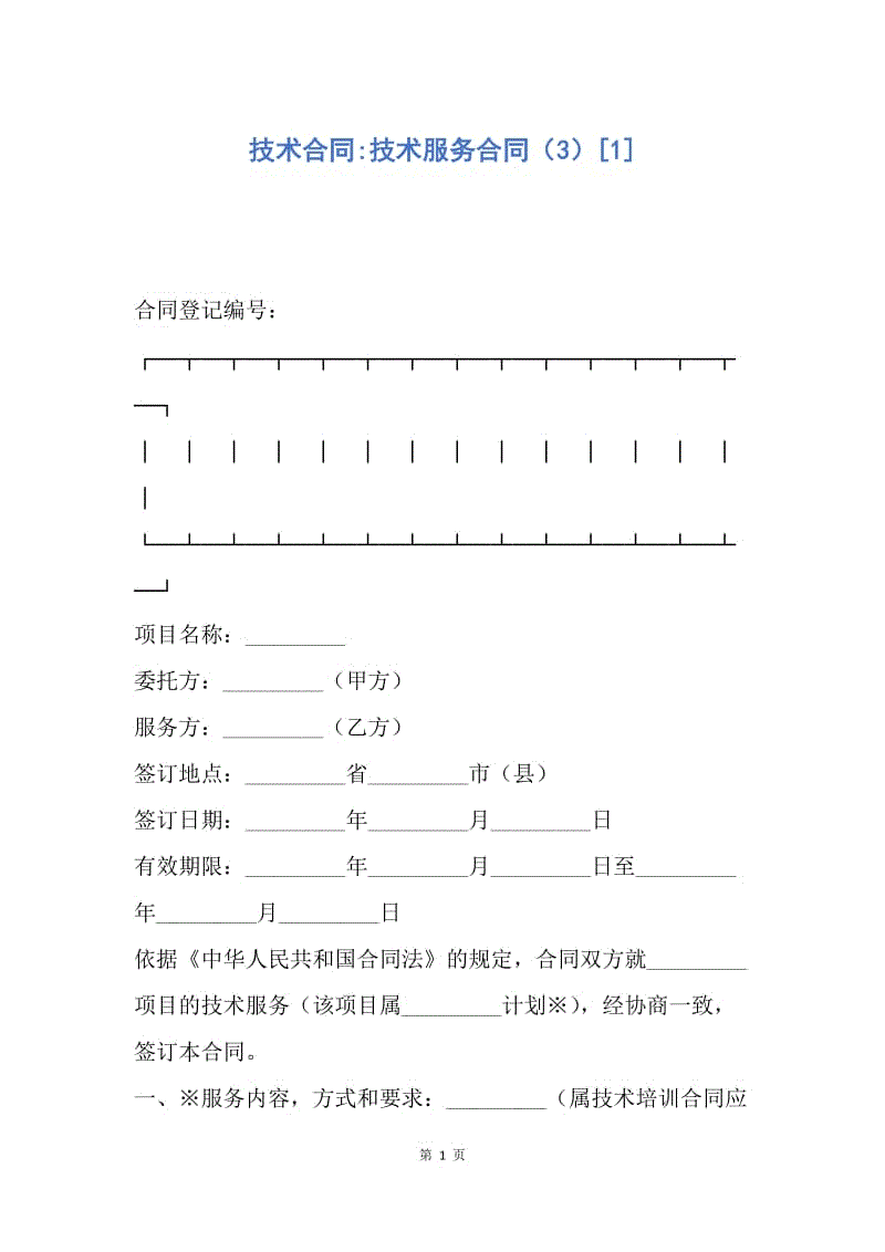 【合同范文】技术合同-技术服务合同（3）[1].docx