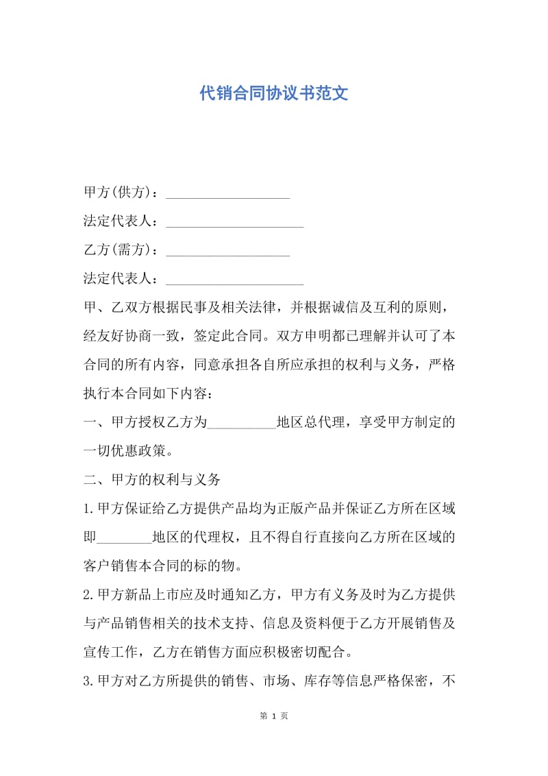 【合同范文】代销合同协议书范文.docx_第1页