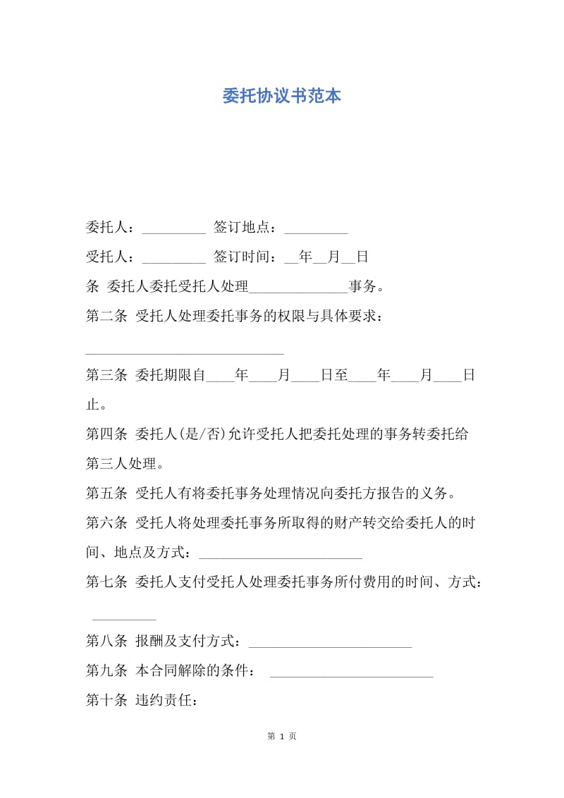 【合同范文】委托协议书范本.docx_第1页