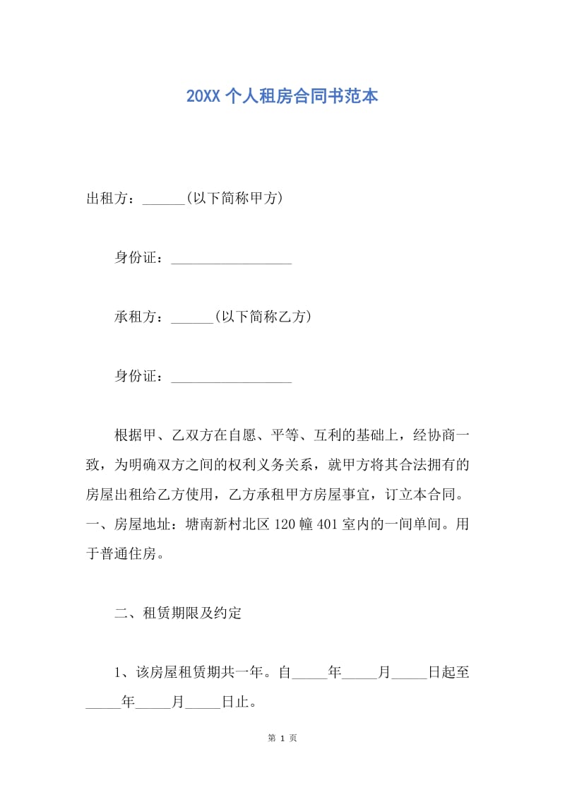 【合同范文】20XX个人租房合同书范本_1.docx_第1页