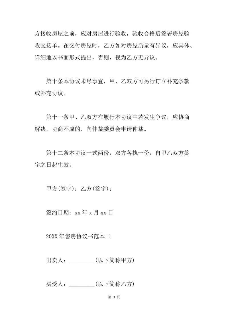 【合同范文】20XX年售房协议书范文.docx_第3页