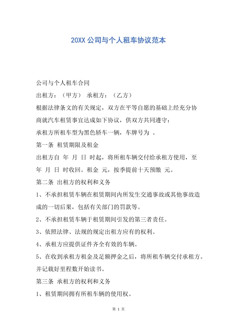 【合同范文】20XX公司与个人租车协议范本.docx_第1页