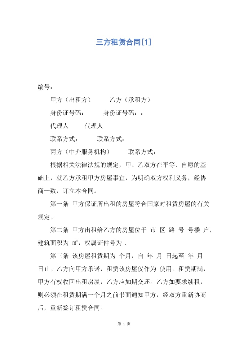 【合同范文】三方租赁合同[1].docx_第1页