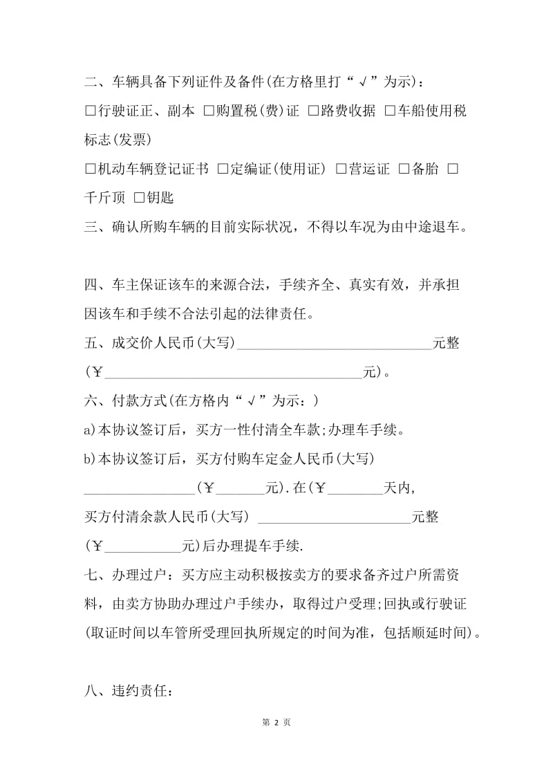 【合同范文】二手车交易协议怎么写.docx_第2页