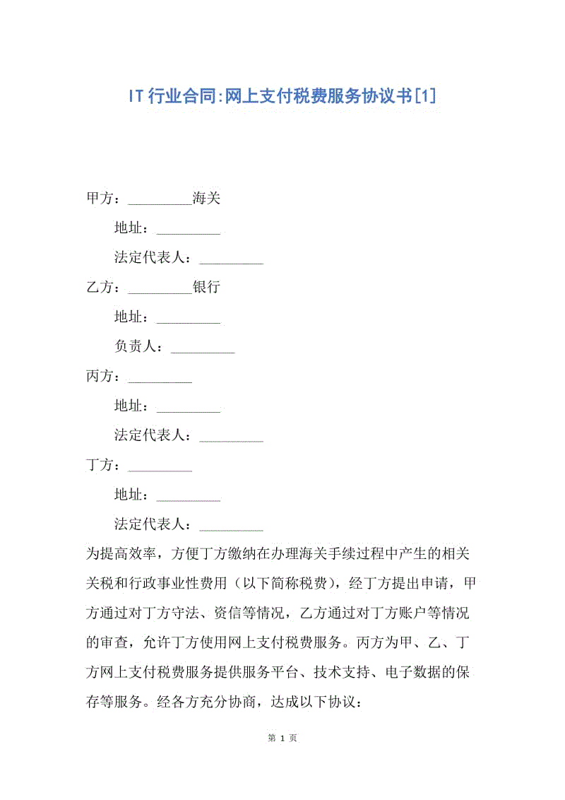【合同范文】IT行业合同-网上支付税费服务协议书[1].docx