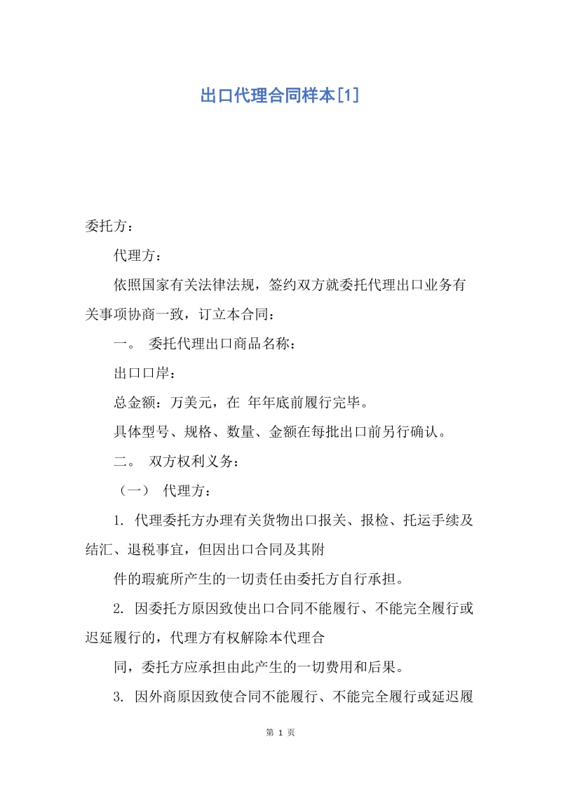 【合同范文】出口代理合同样本[1].docx_第1页