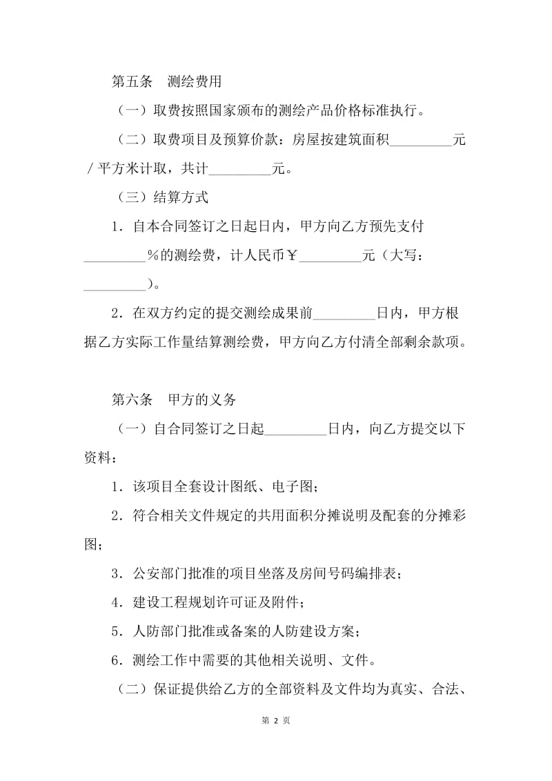 【合同范文】房地产面积测绘合同范本[1].docx_第2页