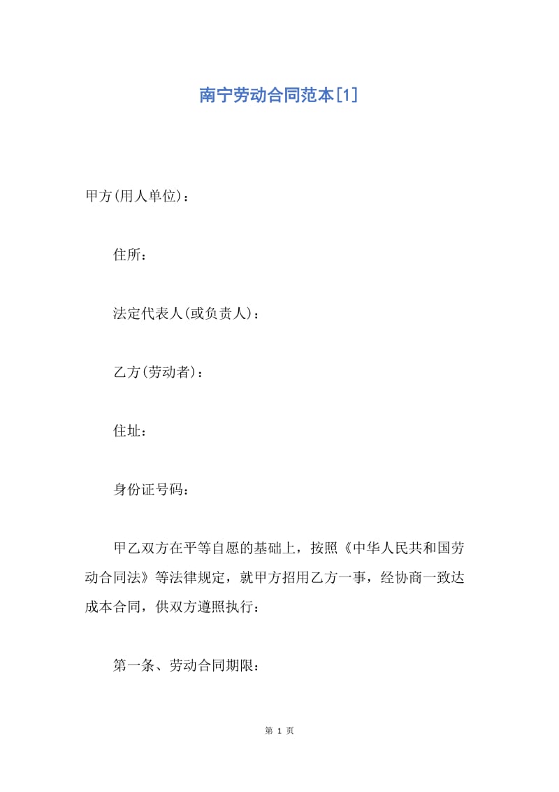 【合同范文】南宁劳动合同范本[1].docx_第1页
