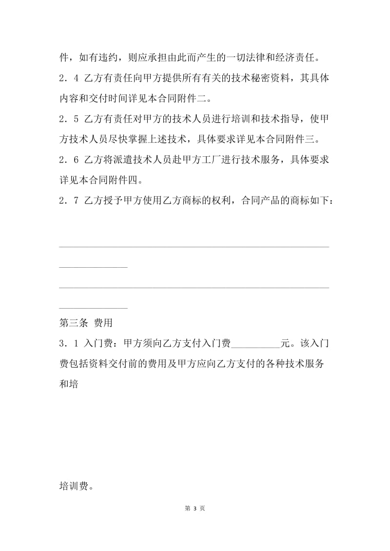 【合同范文】分公司承包经营协议[1].docx_第3页