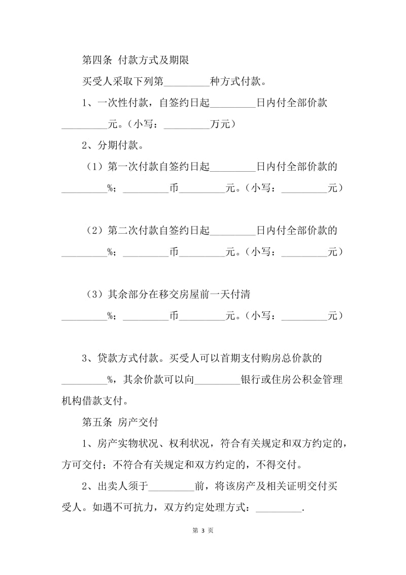 【合同范文】标准房屋买卖合同范本[1].docx_第3页