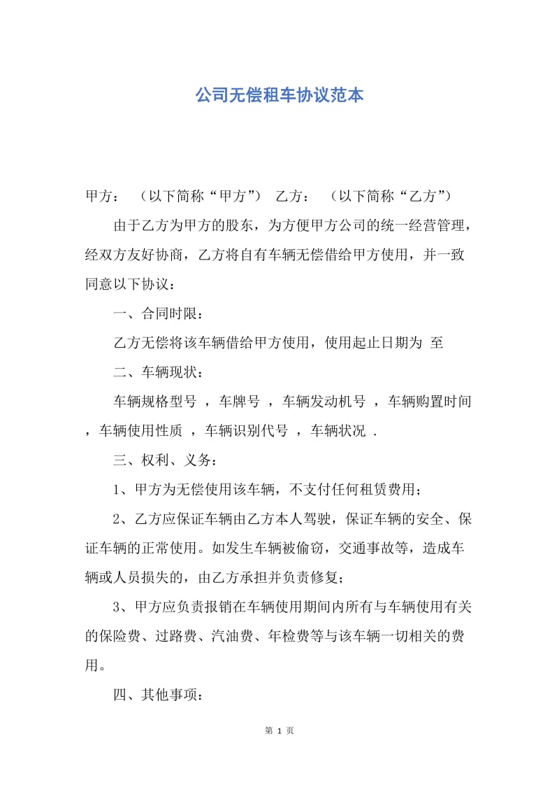 【合同范文】公司无偿租车协议范本.docx_第1页