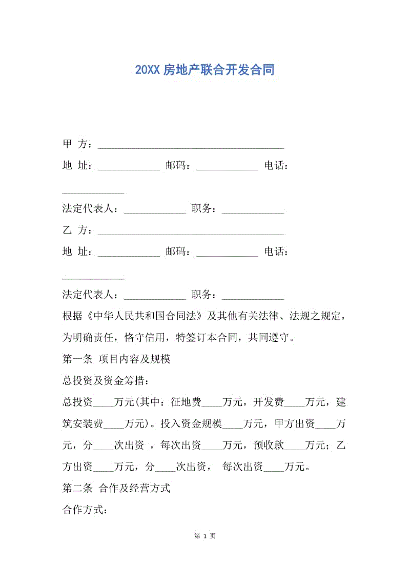 【合同范文】20XX房地产联合开发合同.docx