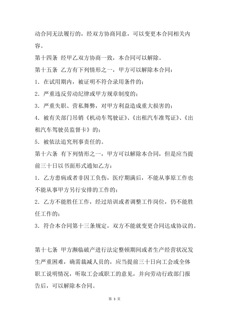 【合同范文】北京出租汽车驾驶员劳动合同.docx_第3页