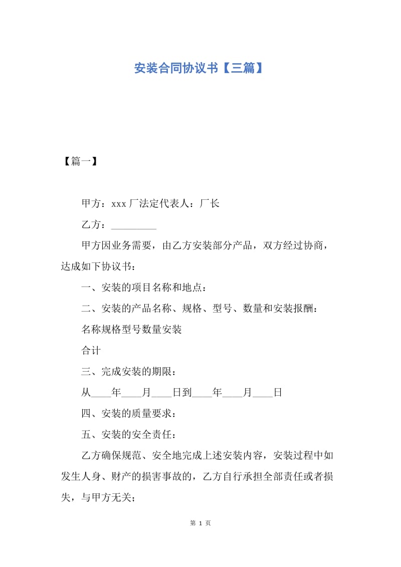 【合同范文】安装合同协议书【三篇】.docx_第1页