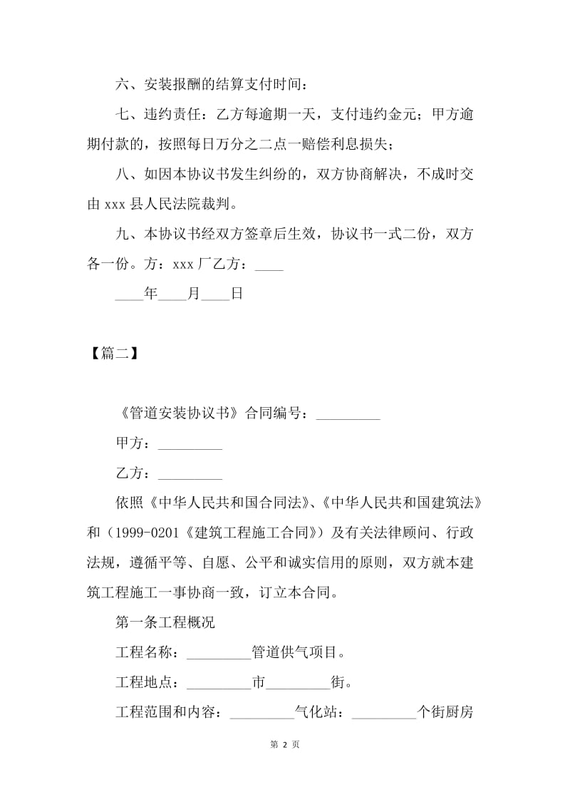 【合同范文】安装合同协议书【三篇】.docx_第2页