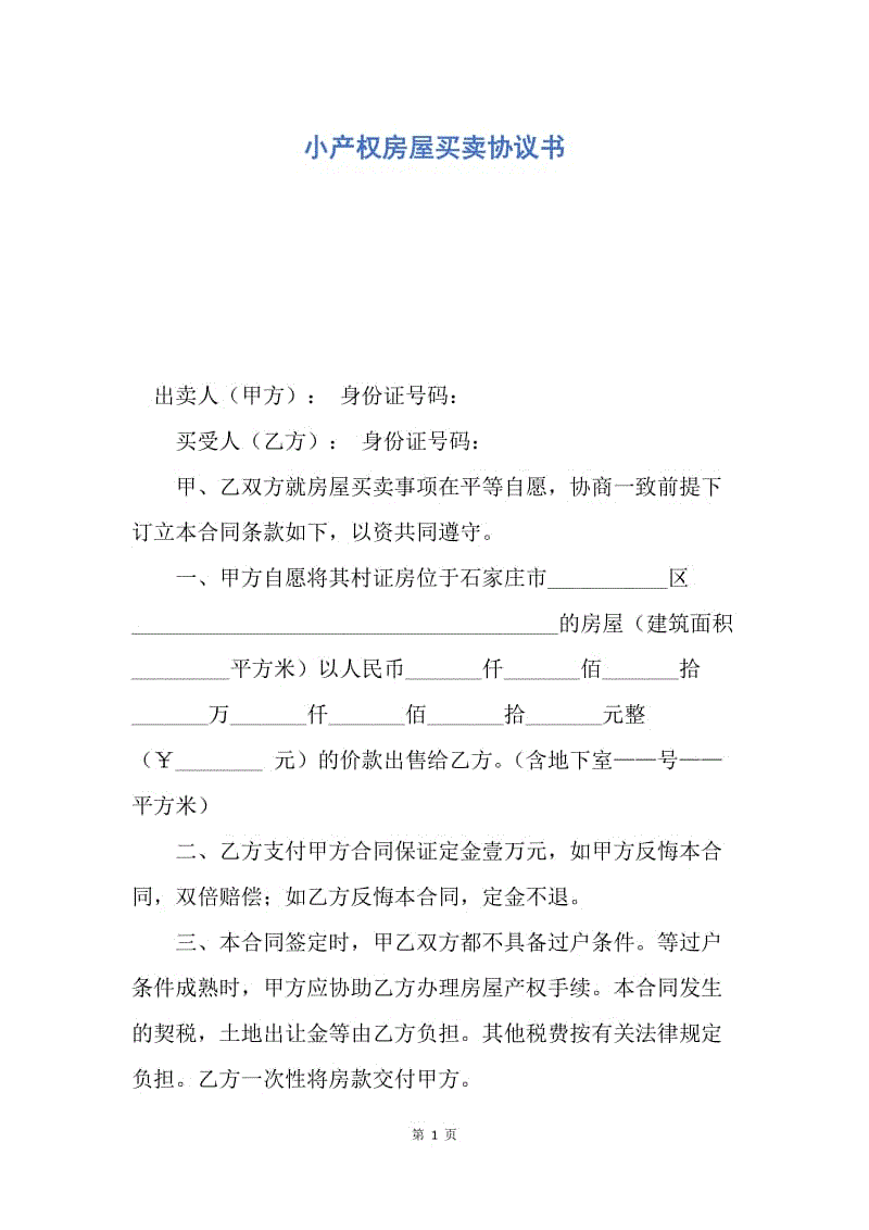 【合同范文】小产权房屋买卖协议书.docx