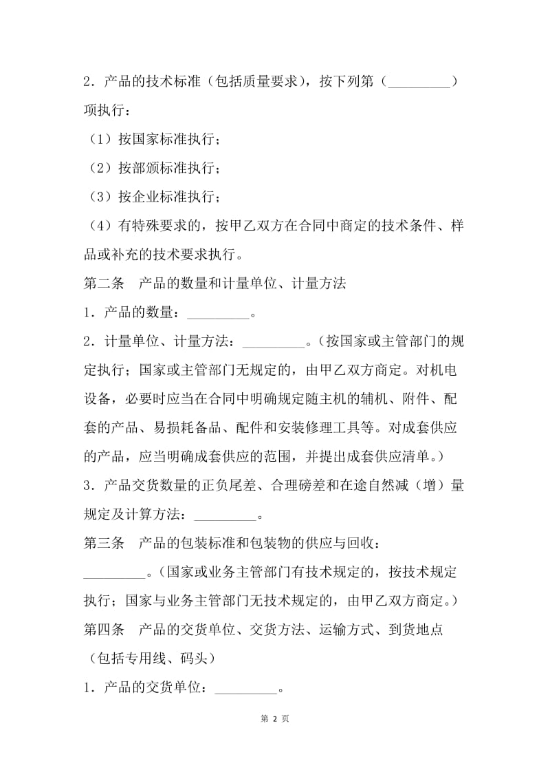 【合同范文】工矿产品采购合同书.docx_第2页