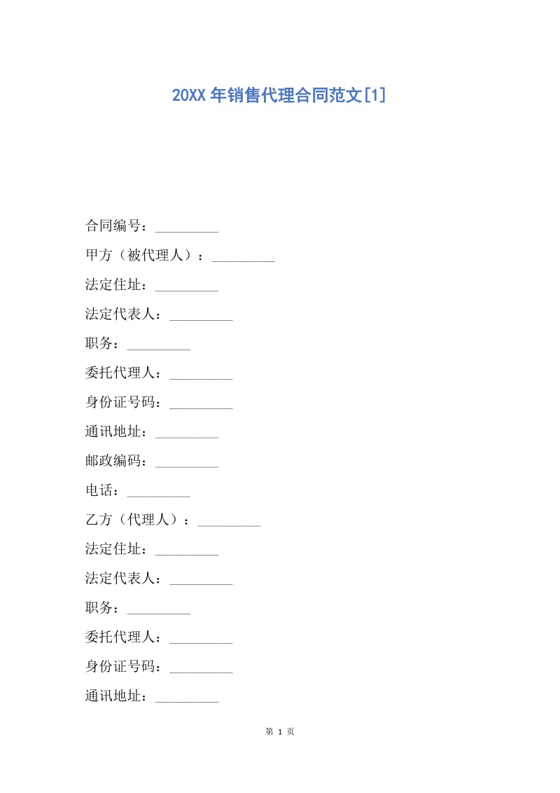 【合同范文】20XX年销售代理合同范文[1].docx_第1页