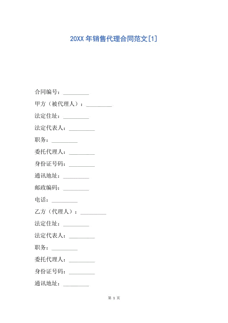 【合同范文】20XX年销售代理合同范文[1].docx