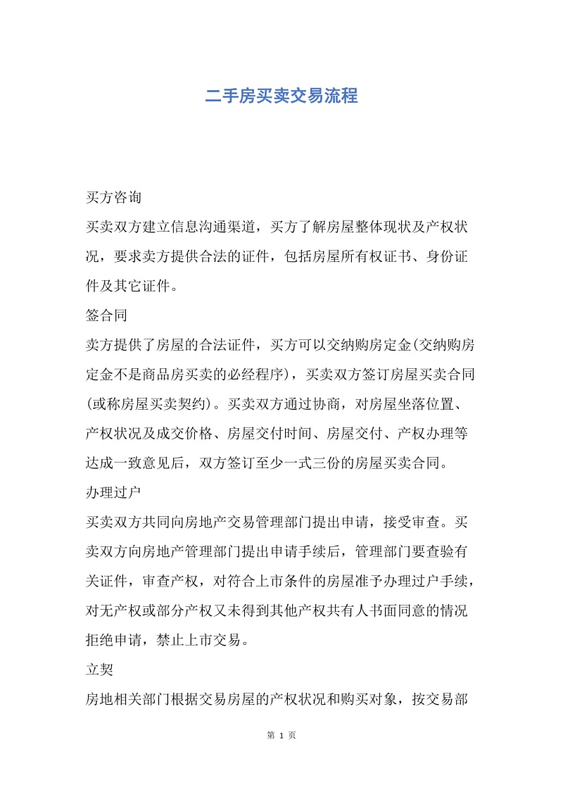 【合同范文】二手房买卖交易流程.docx_第1页