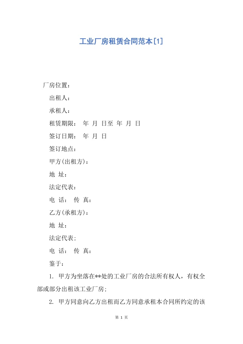 【合同范文】工业厂房租赁合同范本[1].docx_第1页