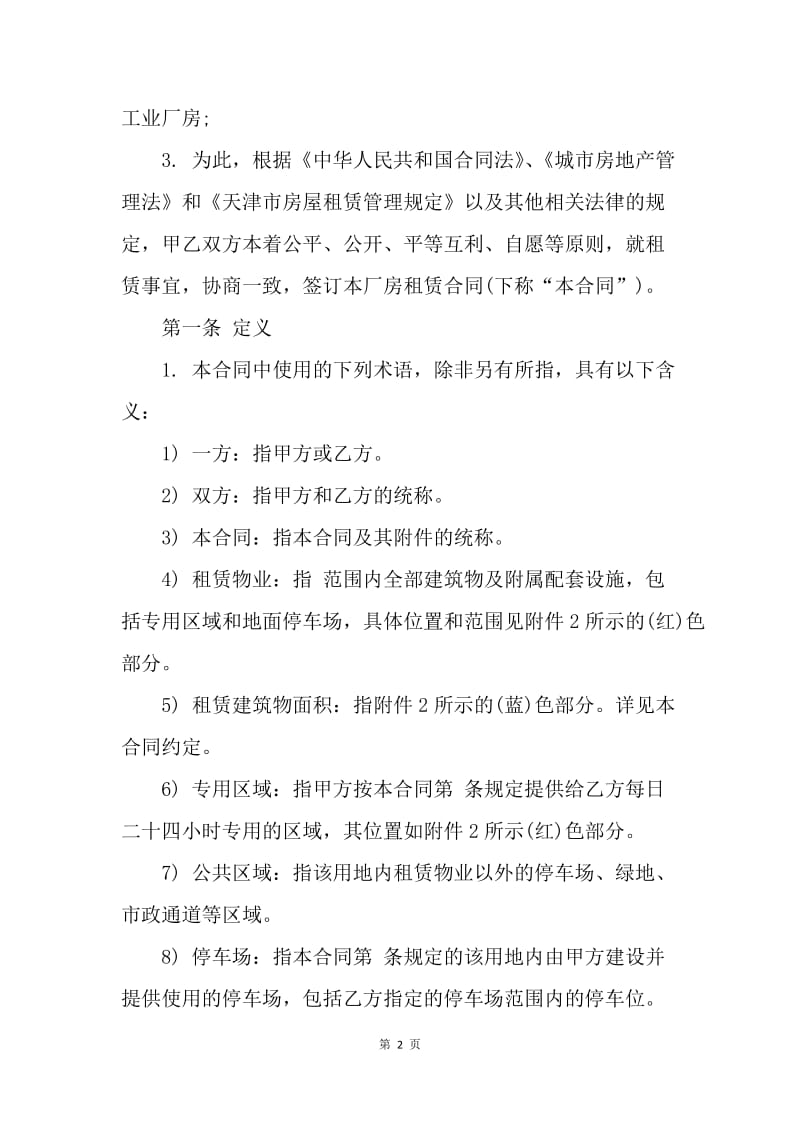 【合同范文】工业厂房租赁合同范本[1].docx_第2页