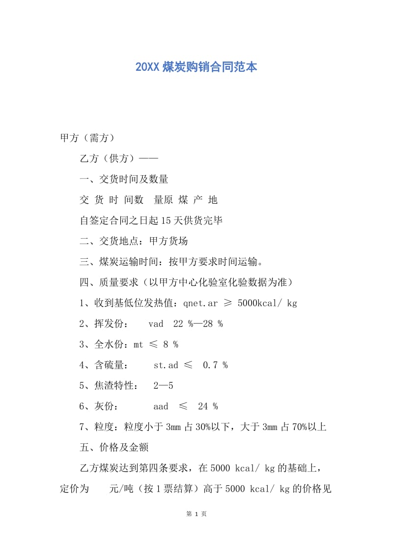 【合同范文】20XX煤炭购销合同范本.docx_第1页