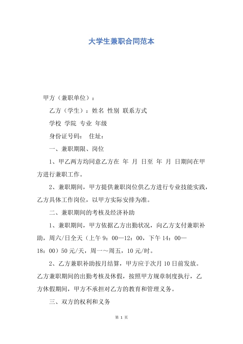 【合同范文】大学生兼职合同范本.docx_第1页