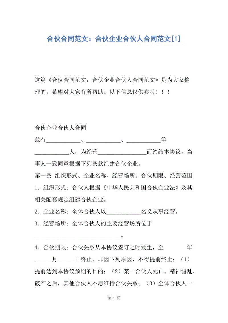 【合同范文】合伙合同范文：合伙企业合伙人合同范文[1].docx