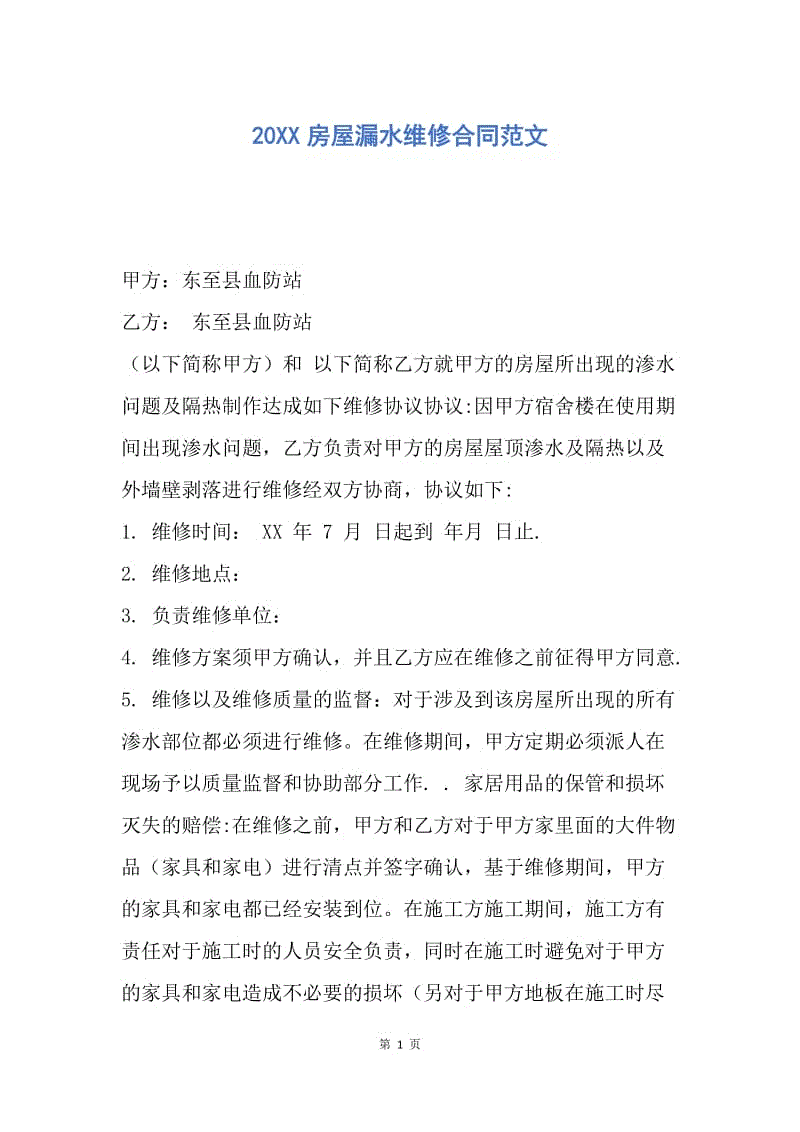 【合同范文】20XX房屋漏水维修合同范文.docx