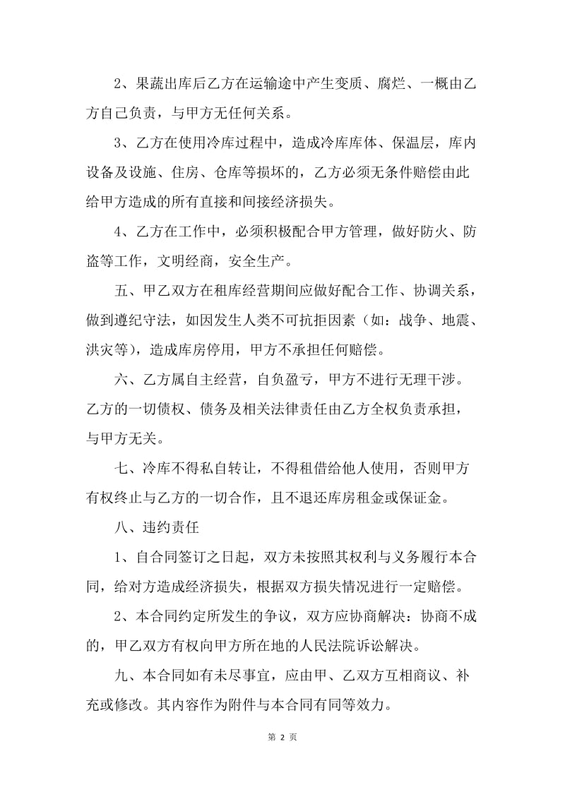 【合同范文】20XX年冷库租赁合同书.docx_第2页