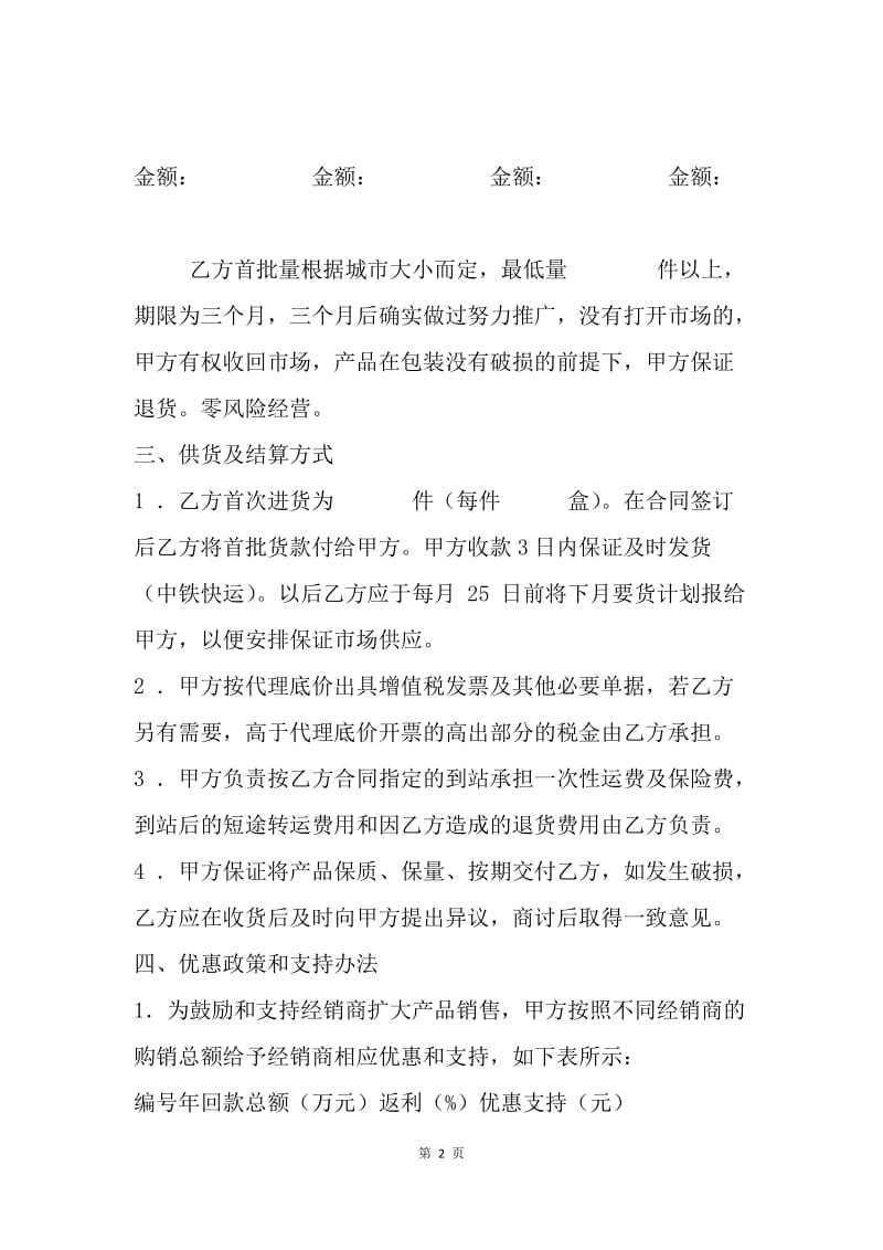 【合同范文】代理合同范文：药品代理经销合同范文[1].docx_第2页