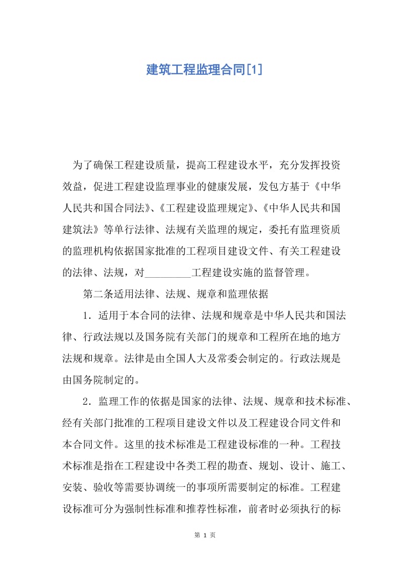 【合同范文】建筑工程监理合同[1].docx_第1页