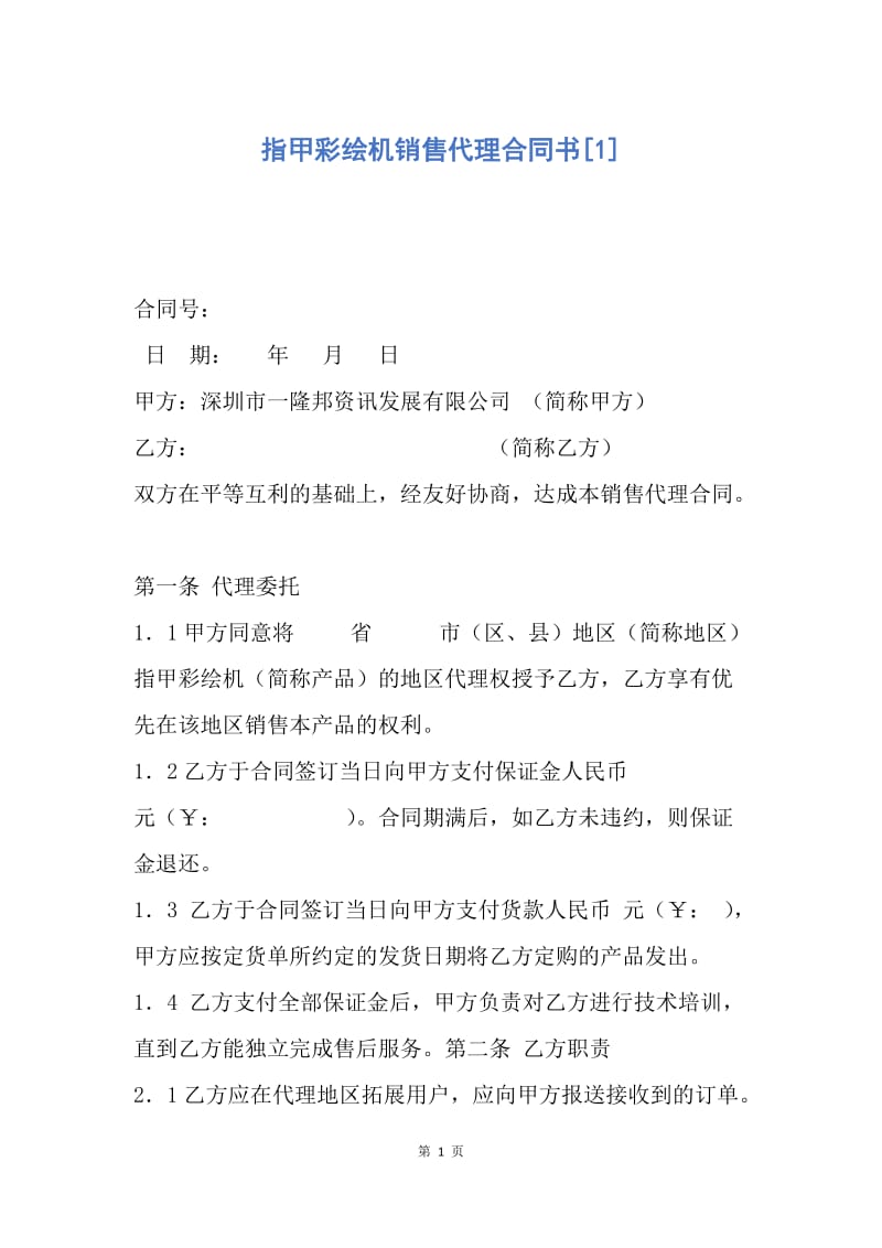 【合同范文】指甲彩绘机销售代理合同书[1].docx_第1页