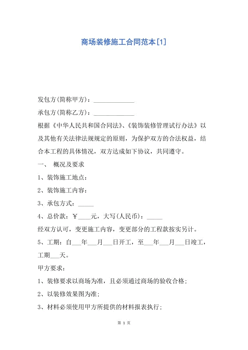 【合同范文】商场装修施工合同范本[1].docx