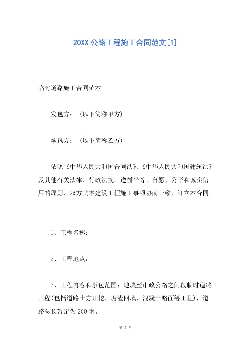 【合同范文】20XX公路工程施工合同范文[1].docx_第1页