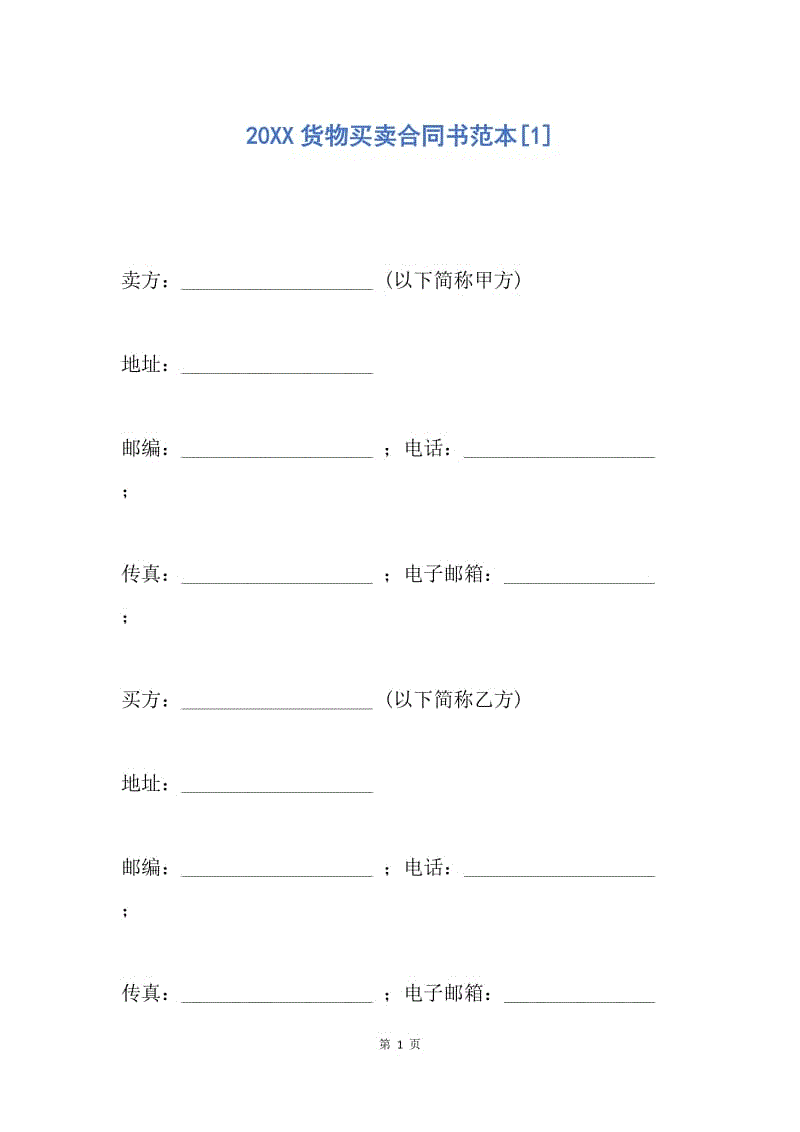 【合同范文】20XX货物买卖合同书范本[1].docx