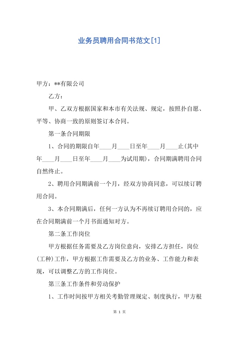 【合同范文】业务员聘用合同书范文[1].docx_第1页