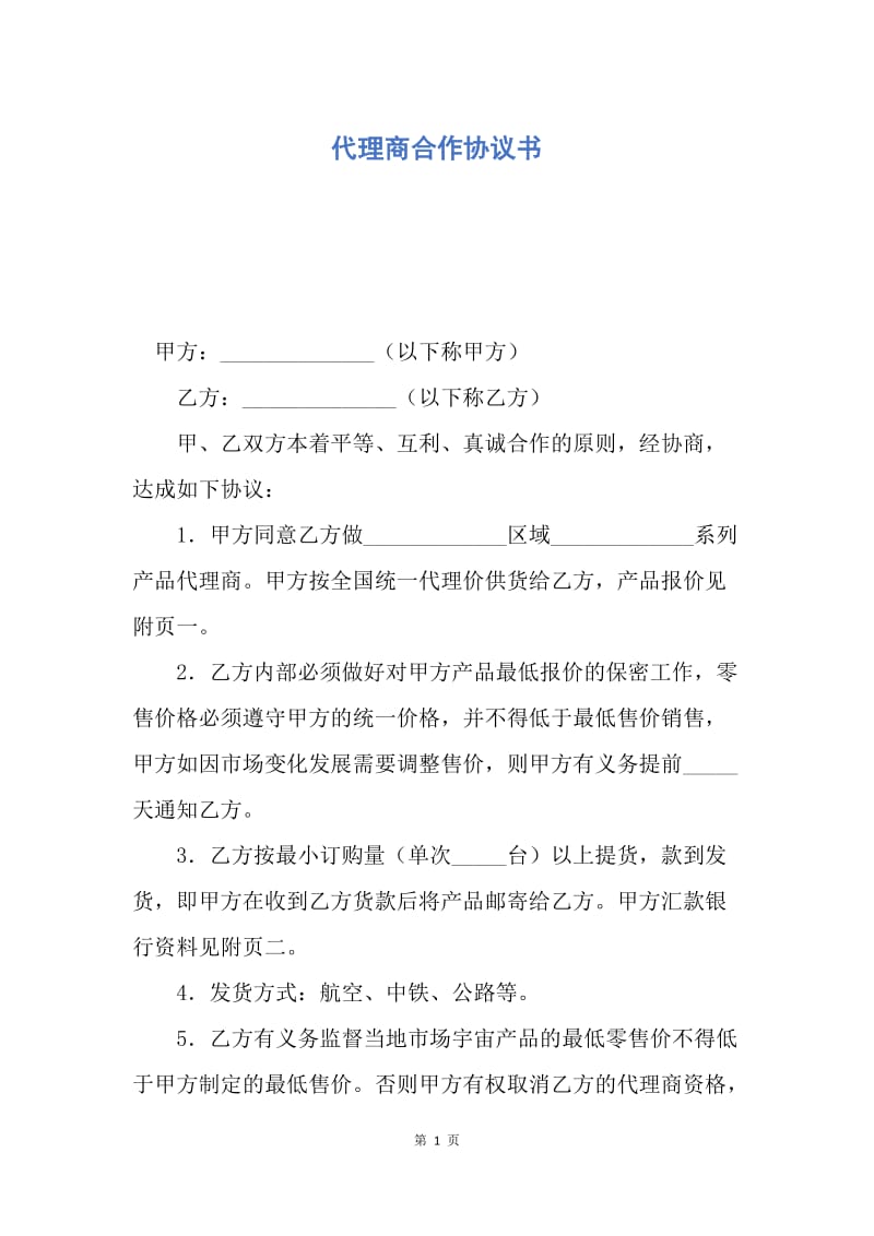 【合同范文】代理商合作协议书.docx_第1页