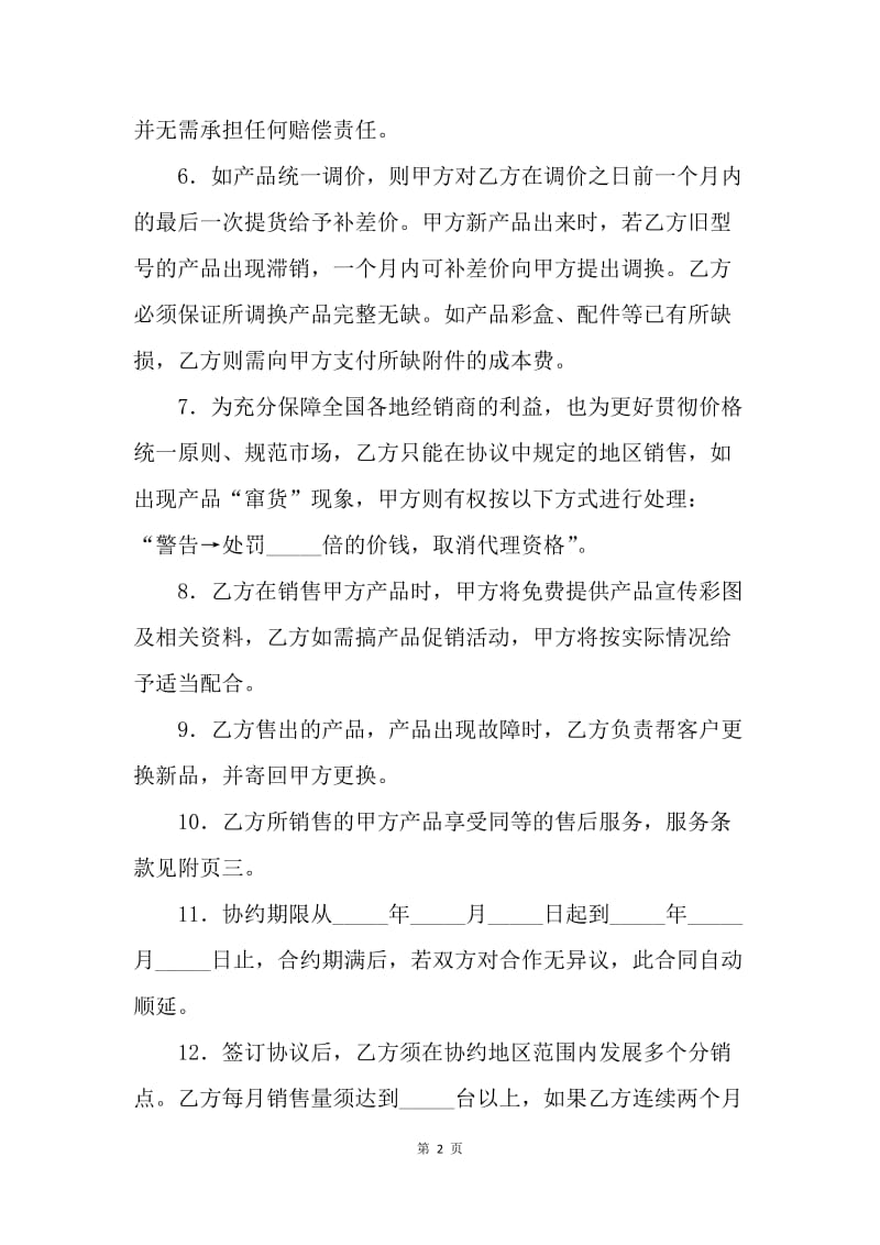 【合同范文】代理商合作协议书.docx_第2页