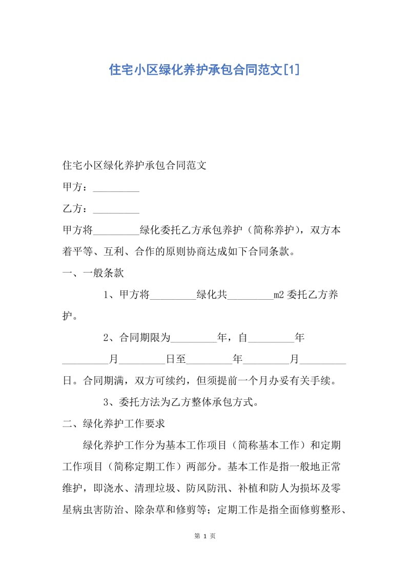 【合同范文】住宅小区绿化养护承包合同范文[1].docx_第1页