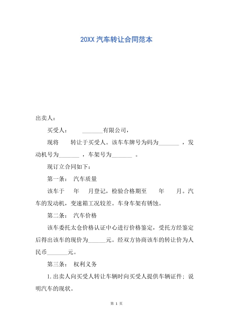 【合同范文】20XX汽车转让合同范本_2.docx_第1页