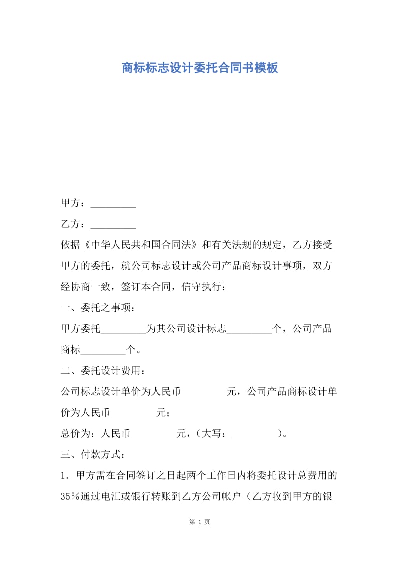 【合同范文】商标标志设计委托合同书模板.docx_第1页