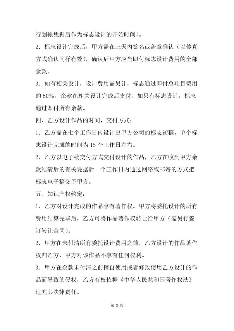 【合同范文】商标标志设计委托合同书模板.docx_第2页