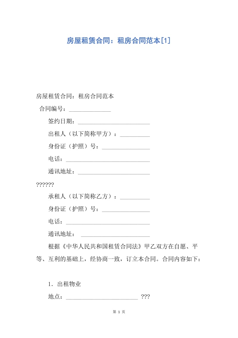 【合同范文】房屋租赁合同：租房合同范本[1].docx_第1页