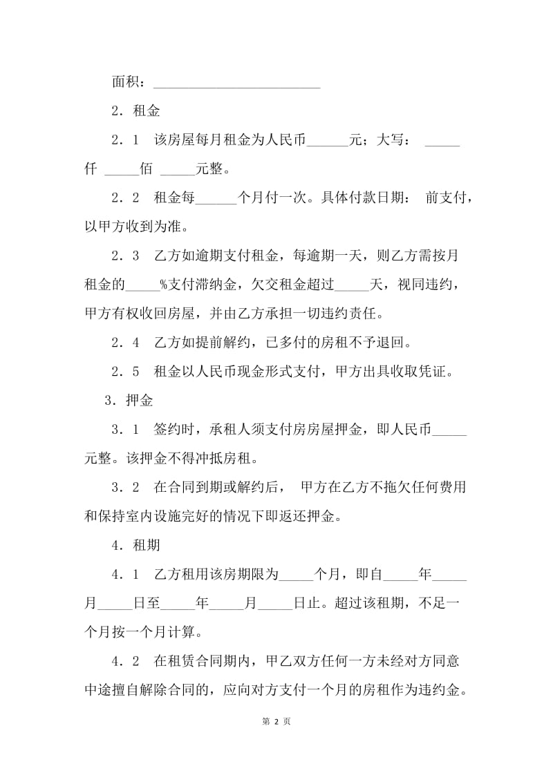 【合同范文】房屋租赁合同：租房合同范本[1].docx_第2页