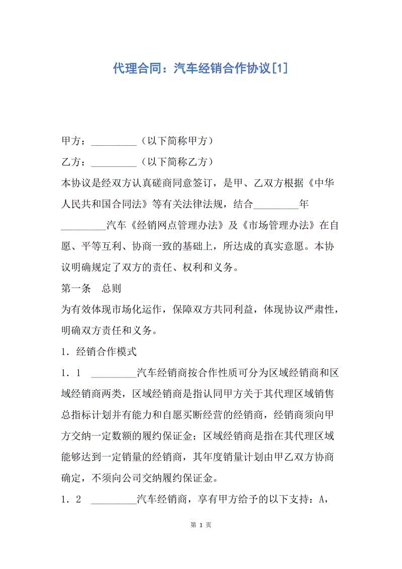 【合同范文】代理合同：汽车经销合作协议[1].docx